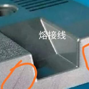 如何解決導電PC注塑件熔接痕問(wèn)題？