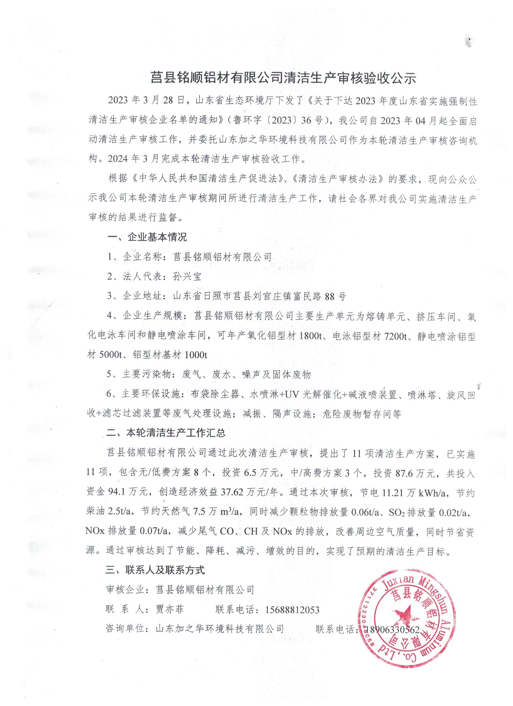 莒縣銘順?shù)X材有限公司清潔生產(chǎn)審核驗收公示.jpg